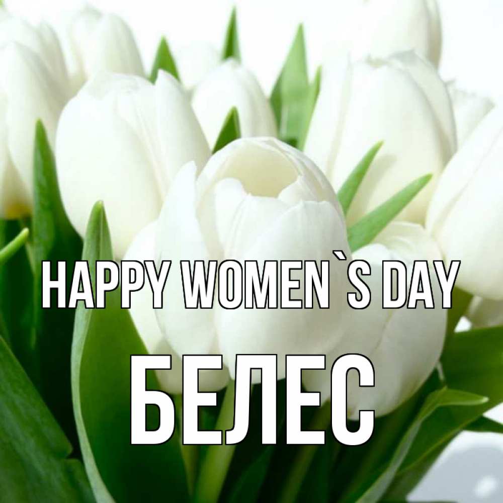 Greetings card с именем, Белес happy women`s day цветы Greetings with text for free download 